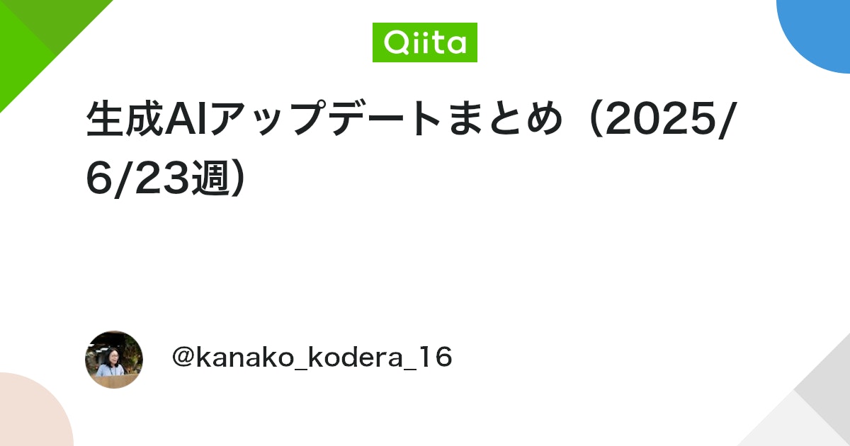 生成AIアップデートまとめ(2025/6/23週) #AWS - Qiita