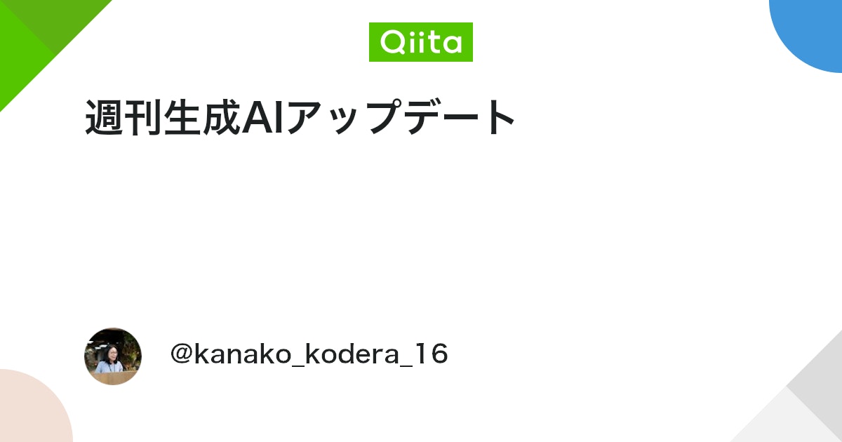 週刊生成AIアップデート