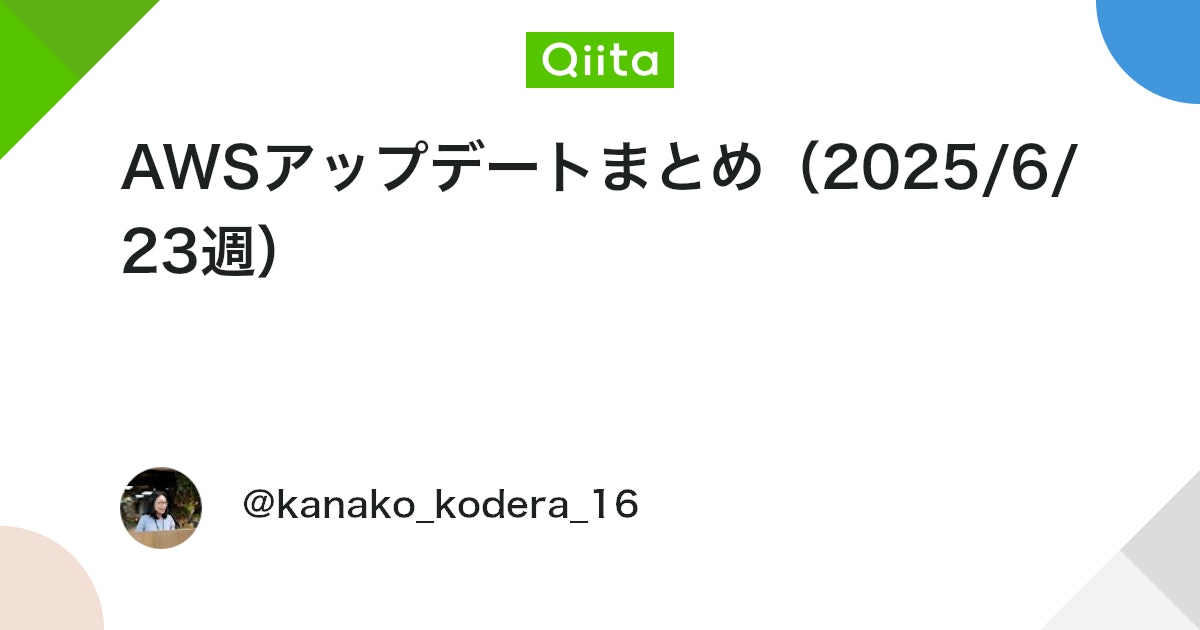 AWSアップデートまとめ(2025/6/23週) #update - Qiita