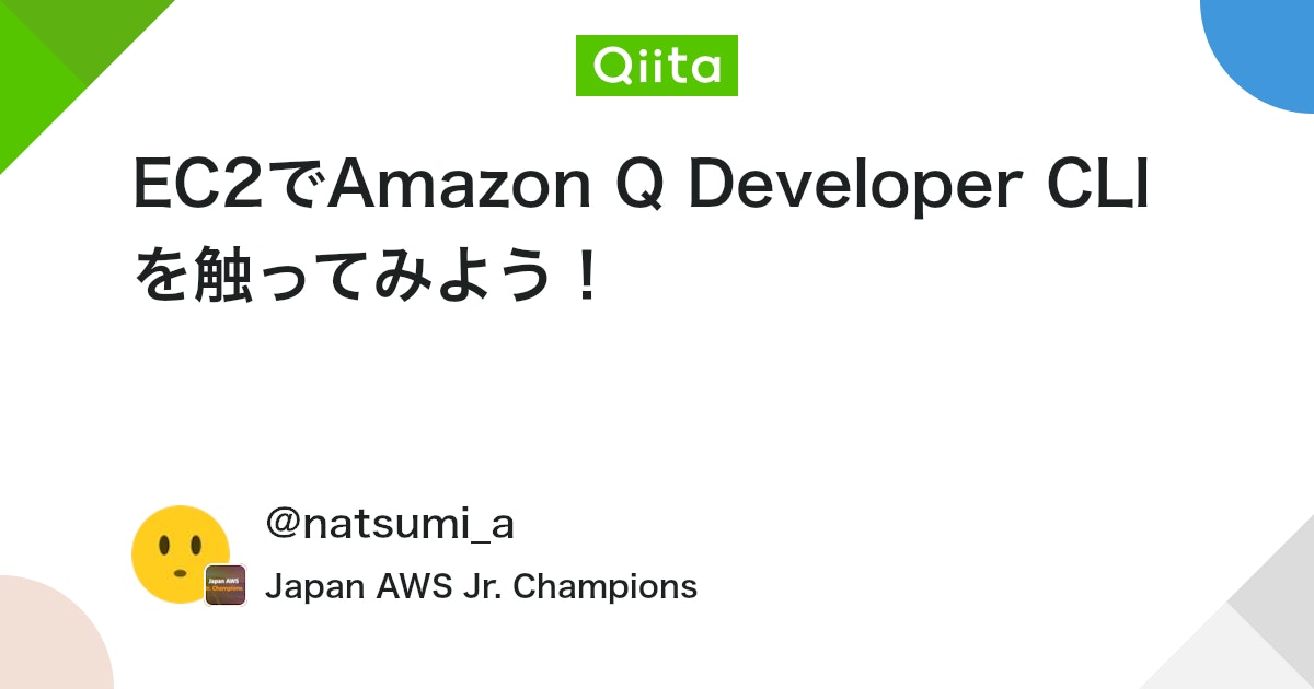 EC2でAmazon Q Developer CLIを触ってみよう! #AWS