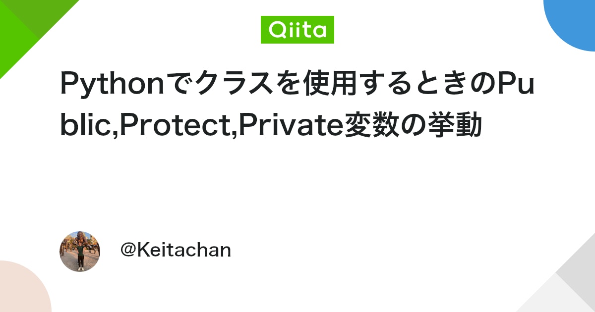 Pythonでクラスを使用するときのPublic,Protect,Private変数の挙動 #Python - Qiita