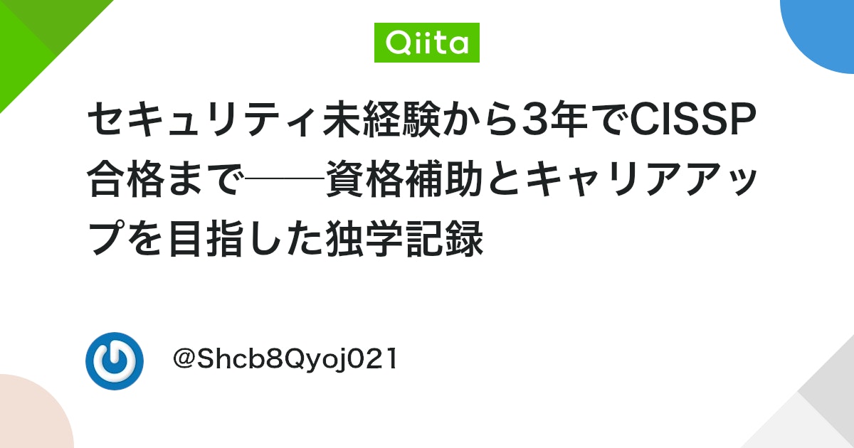 セキュリティ未経験から3年でCISSP合格まで──資格補助とキャリアアップを目指した独学記録