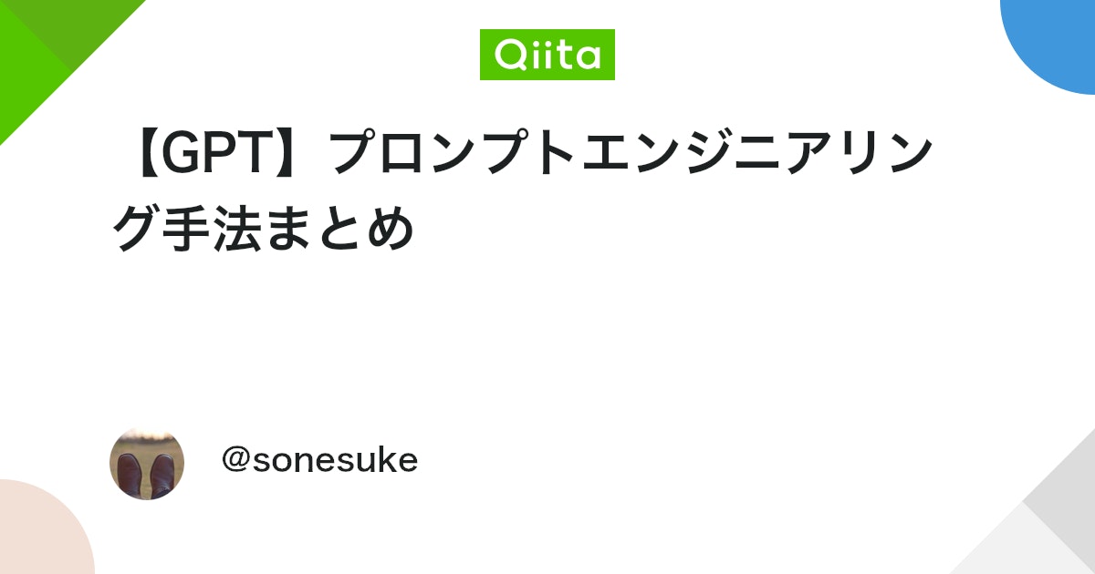 【GPT】プロンプトエンジニアリング手法まとめ - Qiita