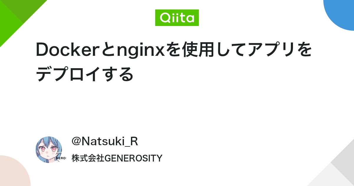 Dockerとnginxを使用してアプリをデプロイする