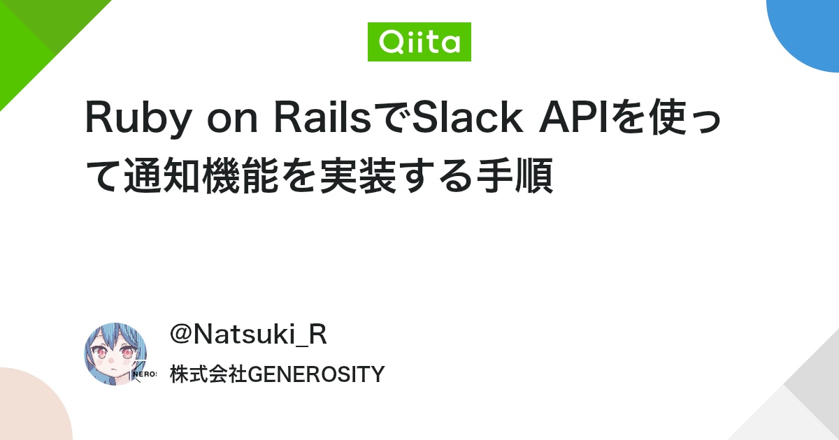 Ruby on RailsでSlack APIを使って通知機能を実装する手順 #初心者