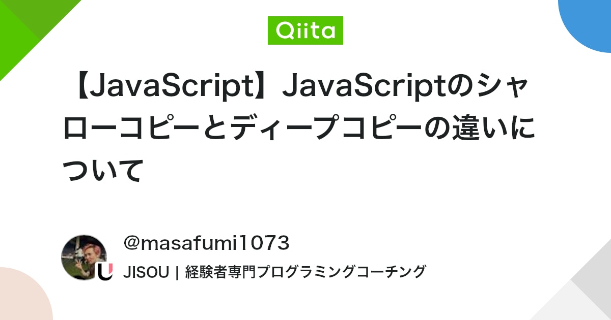 【JavaScript】JavaScriptのシャローコピーとディープコピーの違いについて #JavaScript - Qiita