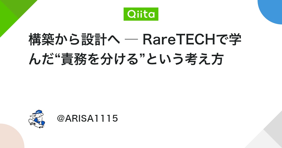 構築から設計へ ─ RareTECHで学んだ“責務を分ける”という考え方 #AWS - Qiita