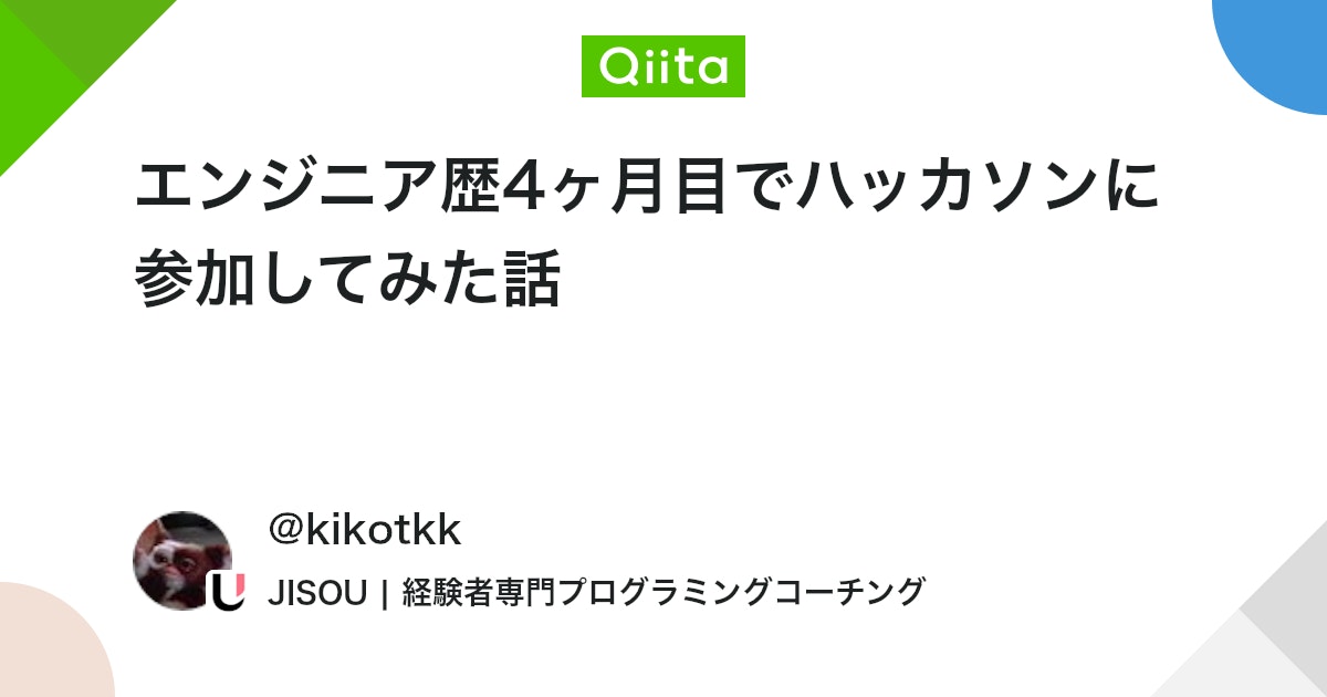 エンジニア歴4ヶ月目でハッカソンに参加してみた話 #初心者 - Qiita