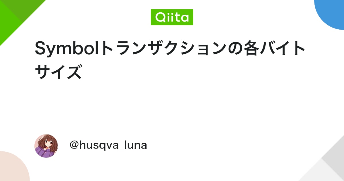 Symbolトランザクションの各バイトサイズ