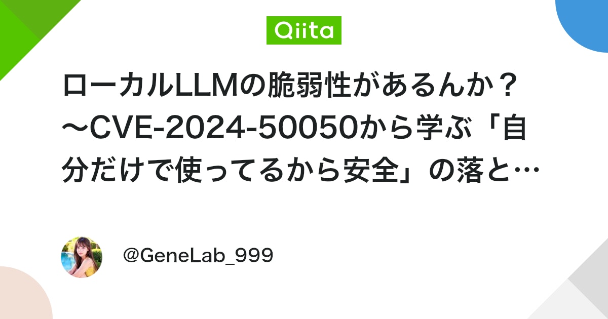 ããŒã«ã«LLMã®è匱æ§ãããããïŒãCVE-2024-50050ããåŠã¶ãèªåã ãã§äœ¿ã£ãŠãããå®å
šãã®èœãšã穎ã