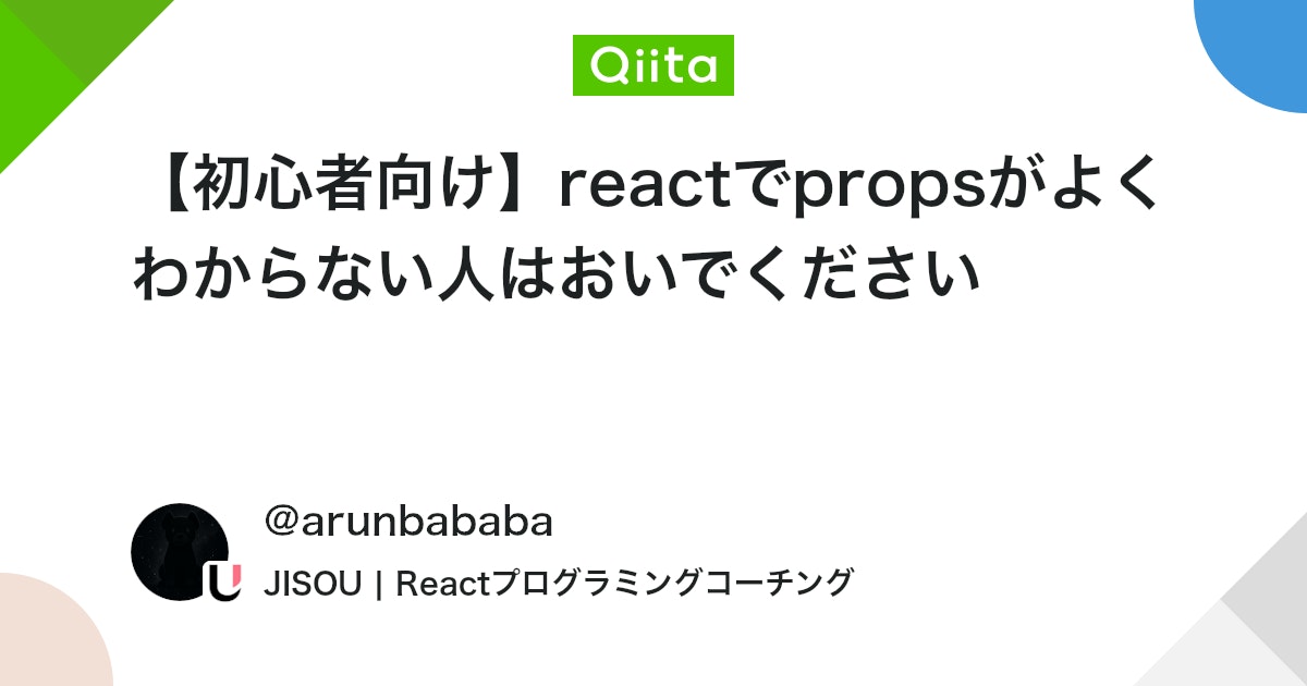 【初心者向け】reactでpropsがよくわからない人はおいでください #React - Qiita