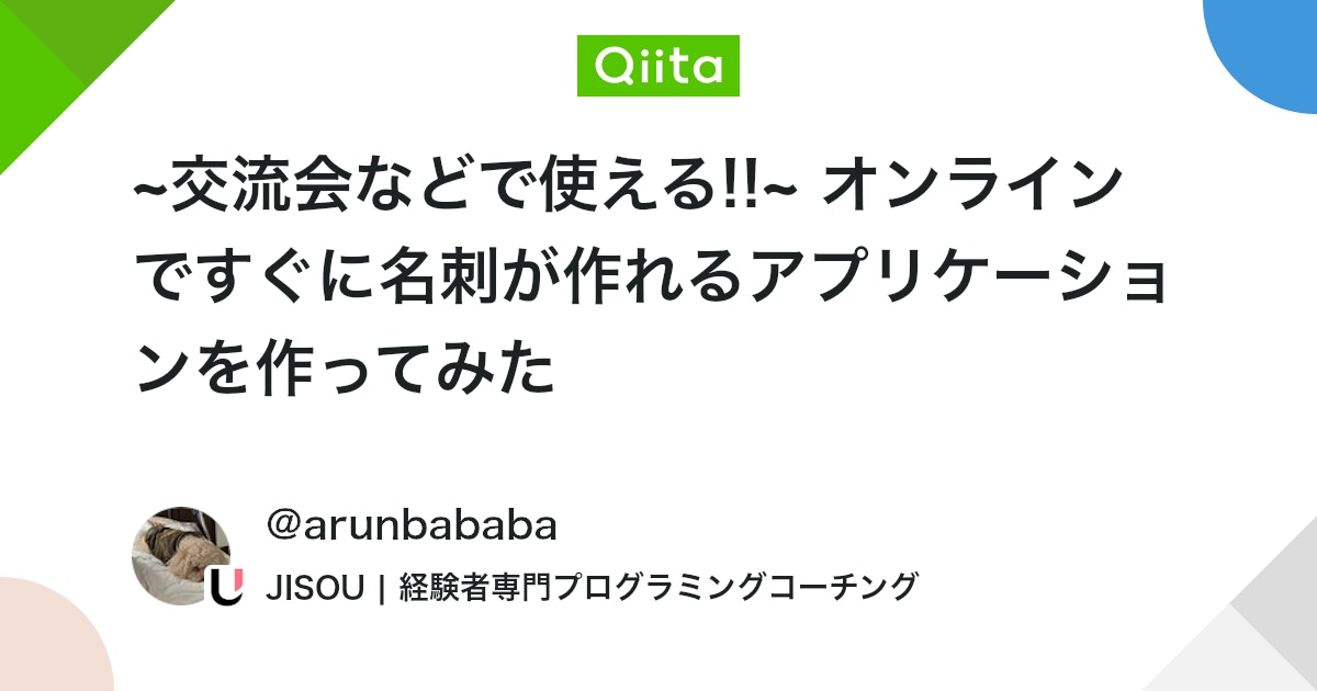 ~交流会などで使える!!~ オンラインですぐに名刺が作れるアプリケーションを作ってみた #React - Qiita
