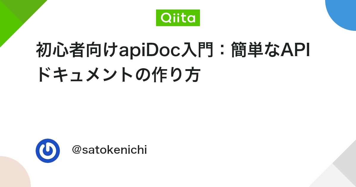 初心者向けapiDoc入門:簡単なAPIドキュメントの作り方 #API開発 - Qiita