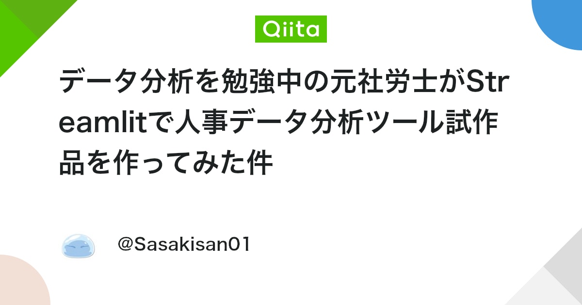 データ分析を勉強中の元社労士がStreamlitで人事データ分析ツール試作品を作ってみた件 #Python - Qiita