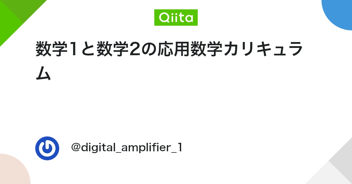 数学1と数学2の応用数学カリキュラム