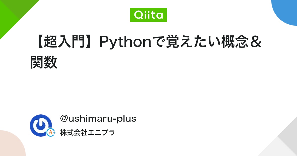 【超入門】Pythonで覚えたい概念&関数 #新卒 - Qiita