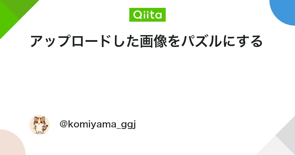 アップロードした画像をパズルにする #Python - Qiita