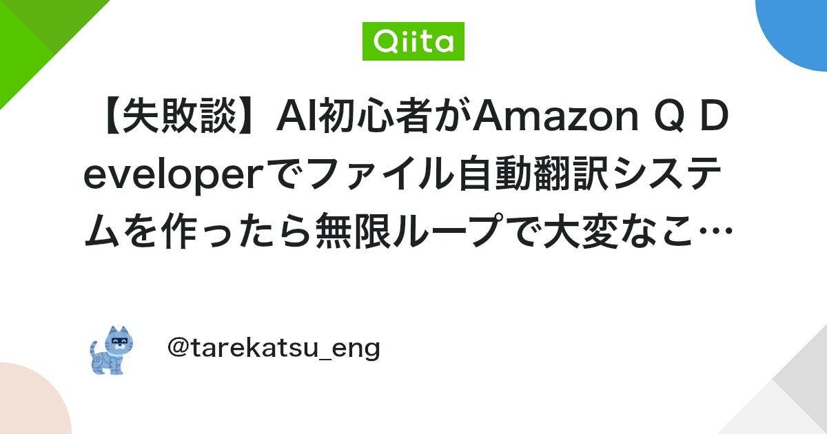【失敗談】AI初心者がAmazon Q Developerでファイル自動翻訳システムを作ったら無限ループで大変なことになった話 #AWS - Qiita