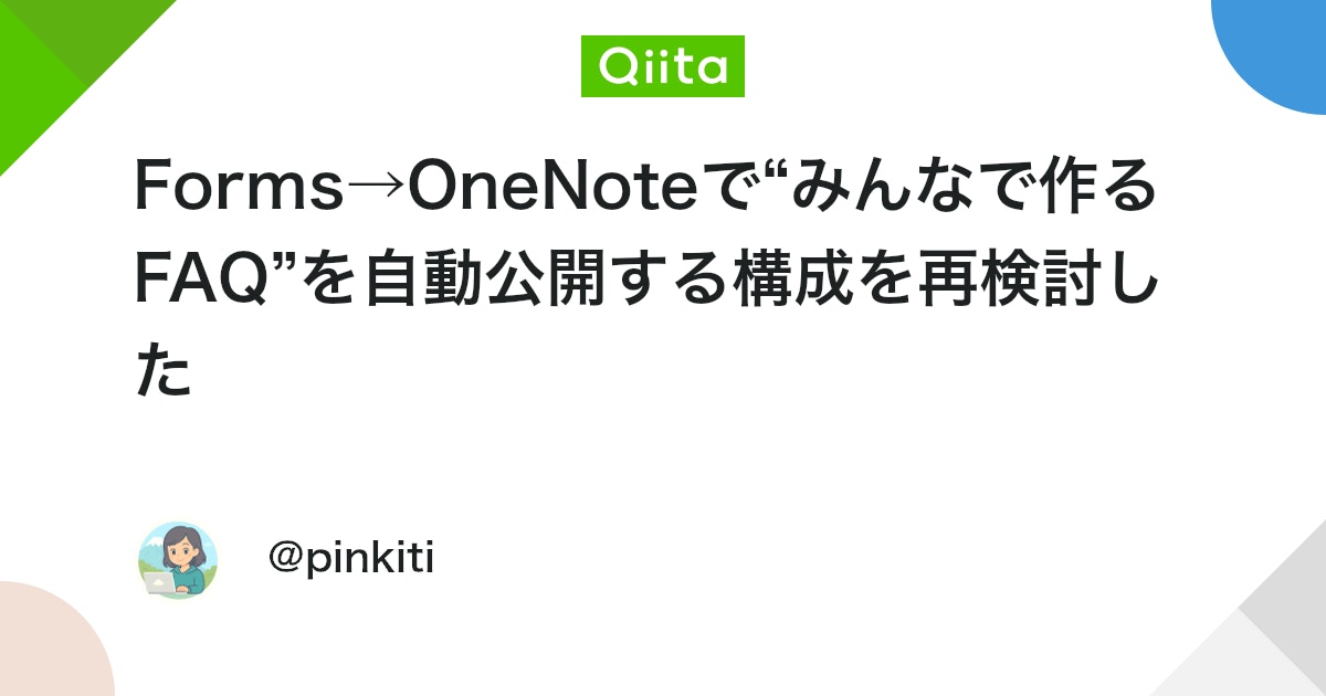 Forms→OneNoteで“みんなで作るFAQ”を自動公開する構成を再検討した #Microsoft - Qiita