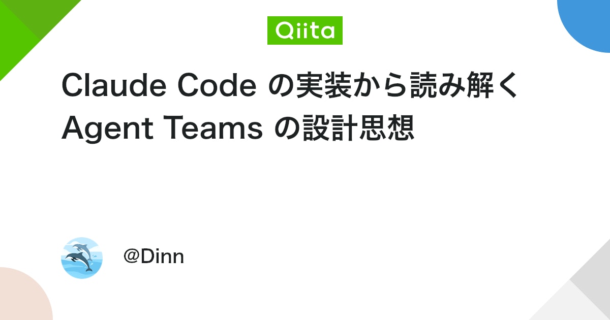 Claude Code ã®å®è£
ããèªã¿è§£ã Agent Teams ã®èšèšææ³ - Qiita