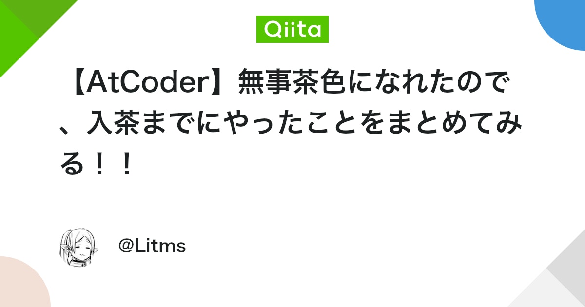 【AtCoder】無事茶色になれたので、入茶までにやったことをまとめてみる!! #C++ - Qiita