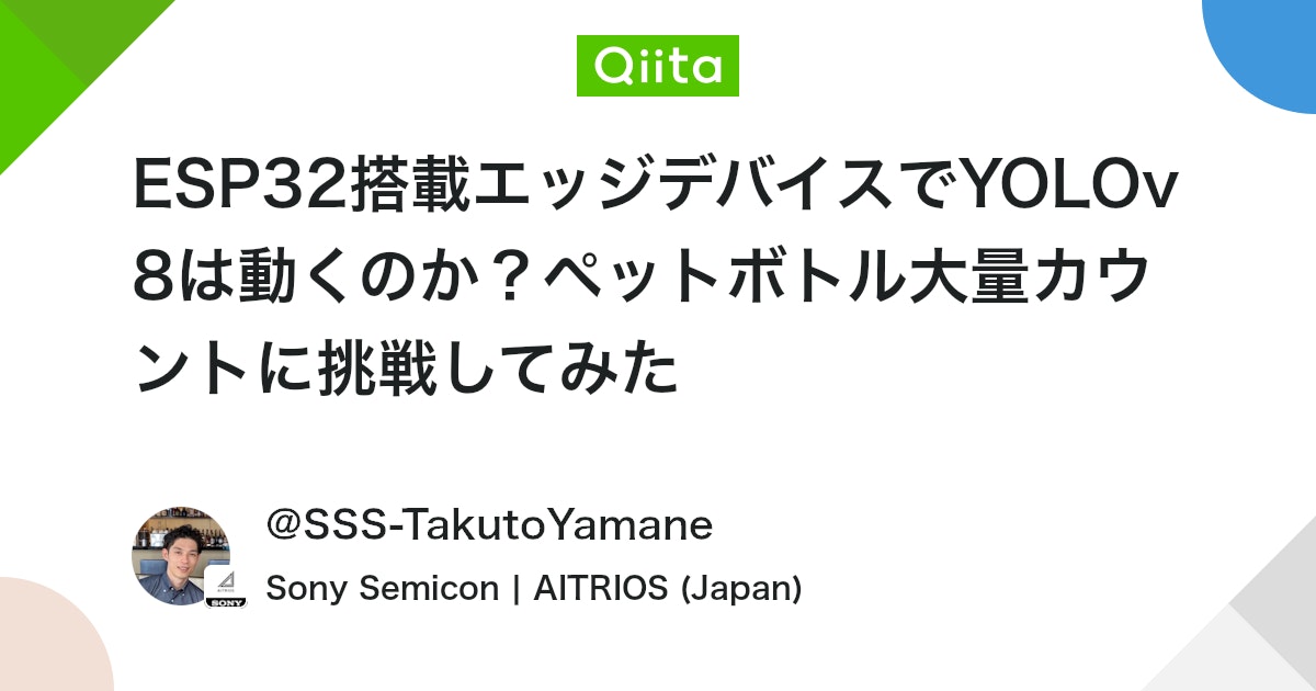 ESP32搭載エッジデバイスでYOLOv8は動くのか?ペットボトル大量カウントに挑戦してみた #AI - Qiita