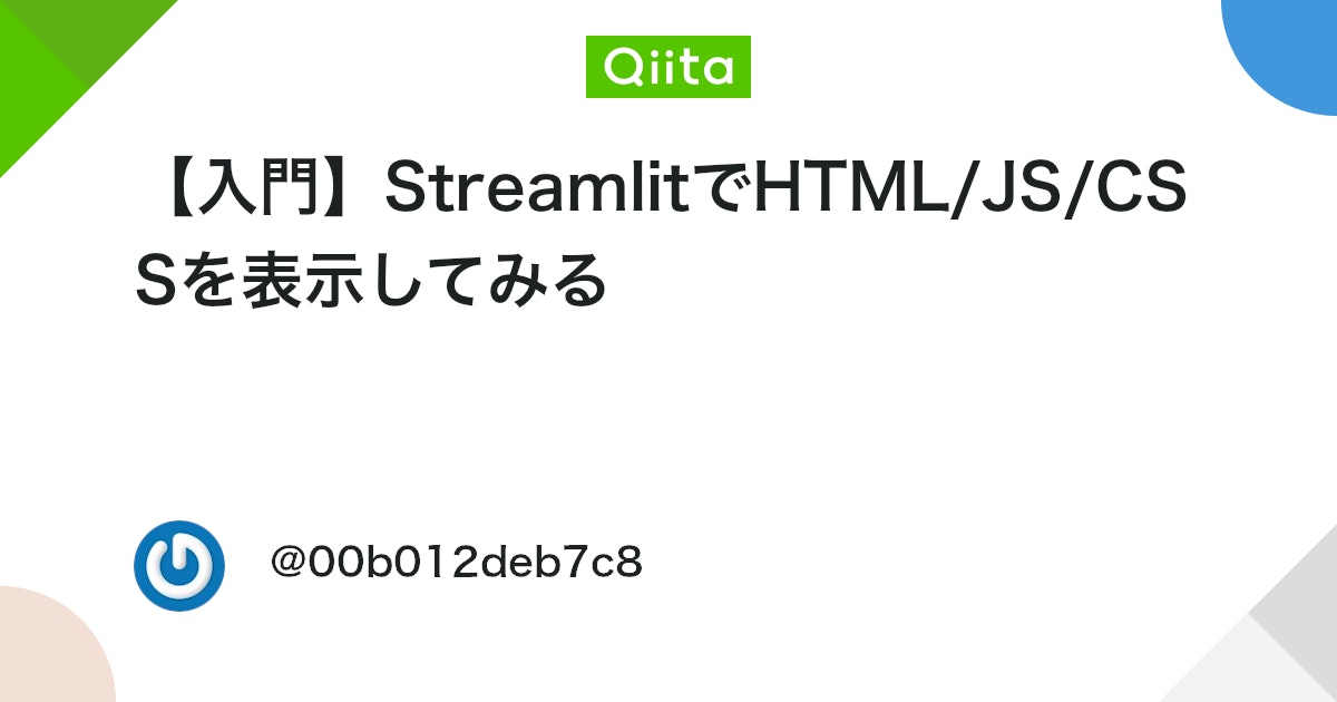【入門】StreamlitでHTML/JS/CSSを表示してみる #Python - Qiita