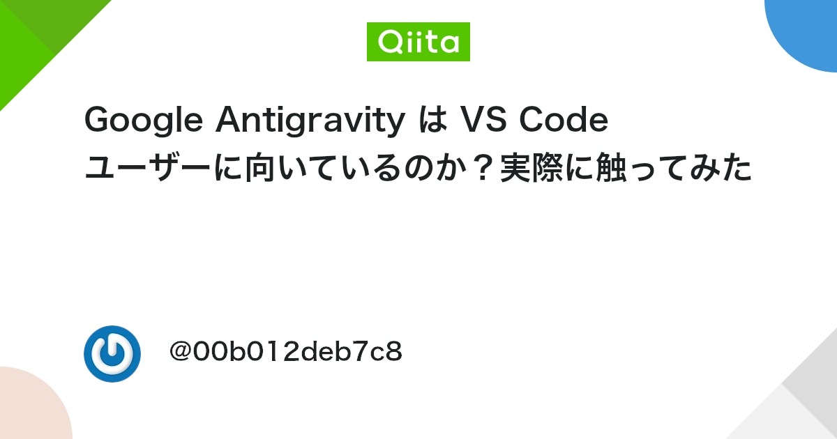Google Antigravity は VS Code ユーザーに向いているのか?実際に触ってみた #VSCode - Qiita