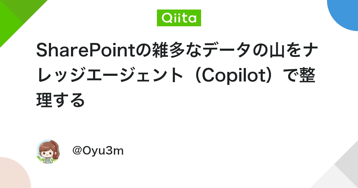SharePointの雑多なデータの山をナレッジエージェント(Copilot)で整理する