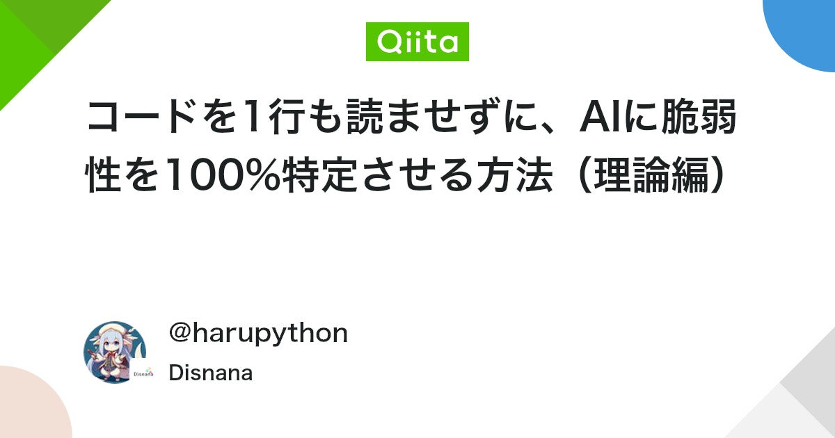 ã³ãŒãã1è¡ãèªãŸããã«ãAIã«è匱æ§ã100%ç¹å®ãããæ¹æ³ïŒçè«ç·šïŒ