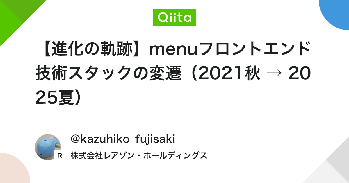 【進化の軌跡】menuフロントエンド技術スタックの変遷(2021秋 → 2025夏) #reactnative - Qiita