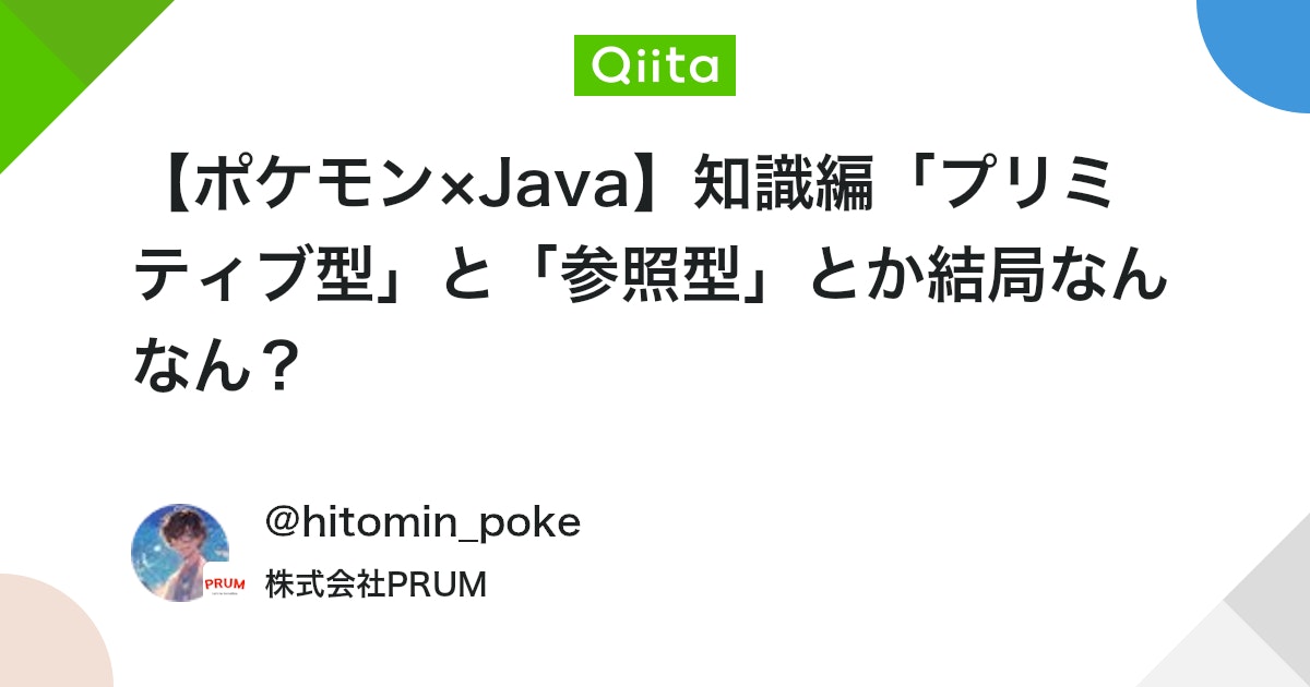 【ポケモン×Java】知識編「プリミティブ型」と「参照型」とか結局なんなん?