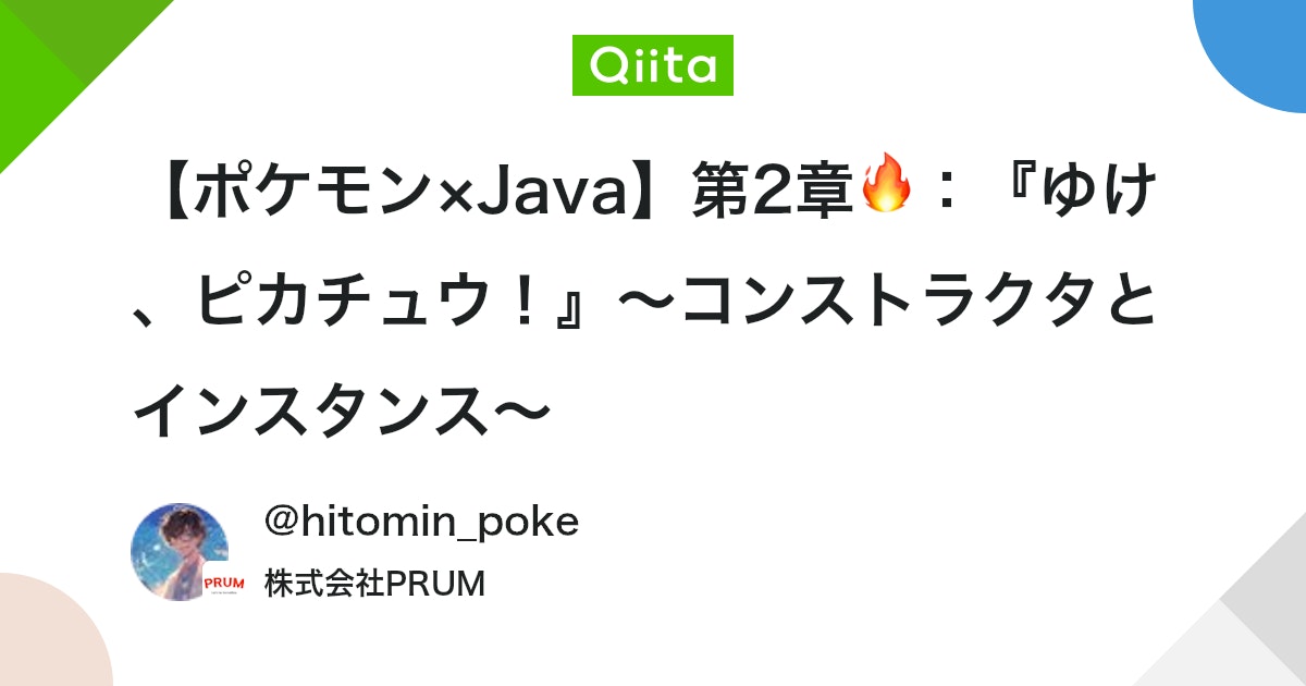 【ポケモン×Java】第2章🔥:『ゆけ、ピカチュウ!』~コンストラクタとインスタンス~ #初心者 - Qiita