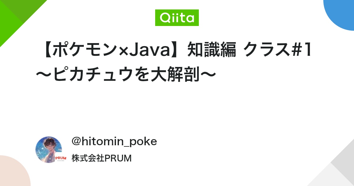 【ポケモン×Java】知識編 クラス#1~ピカチュウを大解剖~