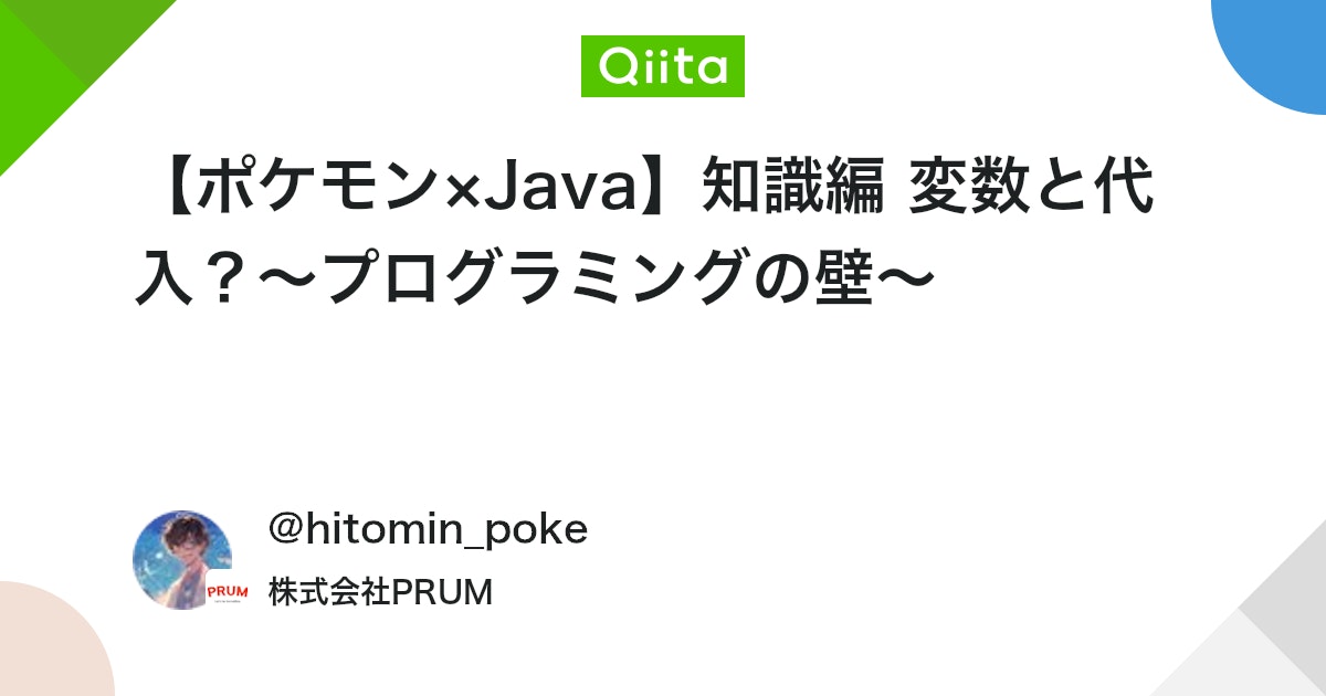 【ポケモン×Java】知識編 変数と代入?~プログラミングの壁~