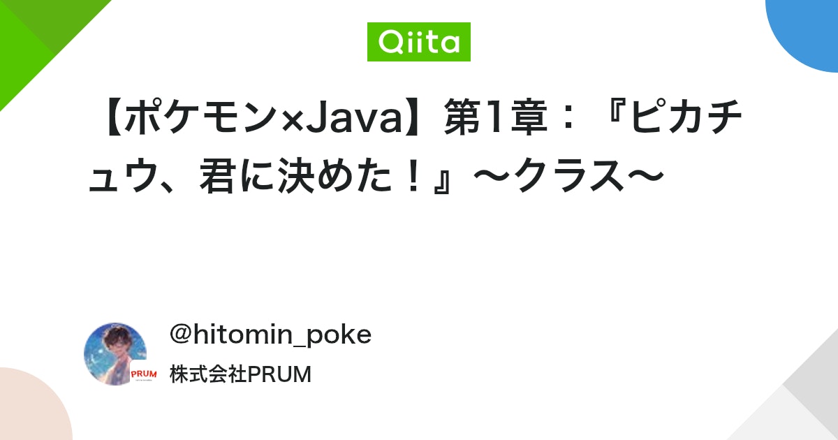 【ポケモン×Java】第1章:『ピカチュウ、君に決めた!』~クラス~ #初心者 - Qiita