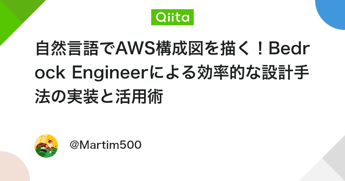 自然言語でAWS構成図を描く!Bedrock Engineerによる効率的な設計手法の実装と活用術 ##生成AI - Qiita