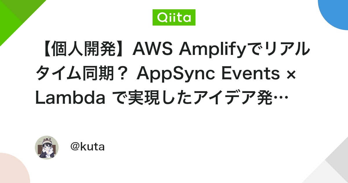 AWS AmplifyとAppSync Events、Lambda連携によるアイデア発想アプリのリアルタイム同期機能