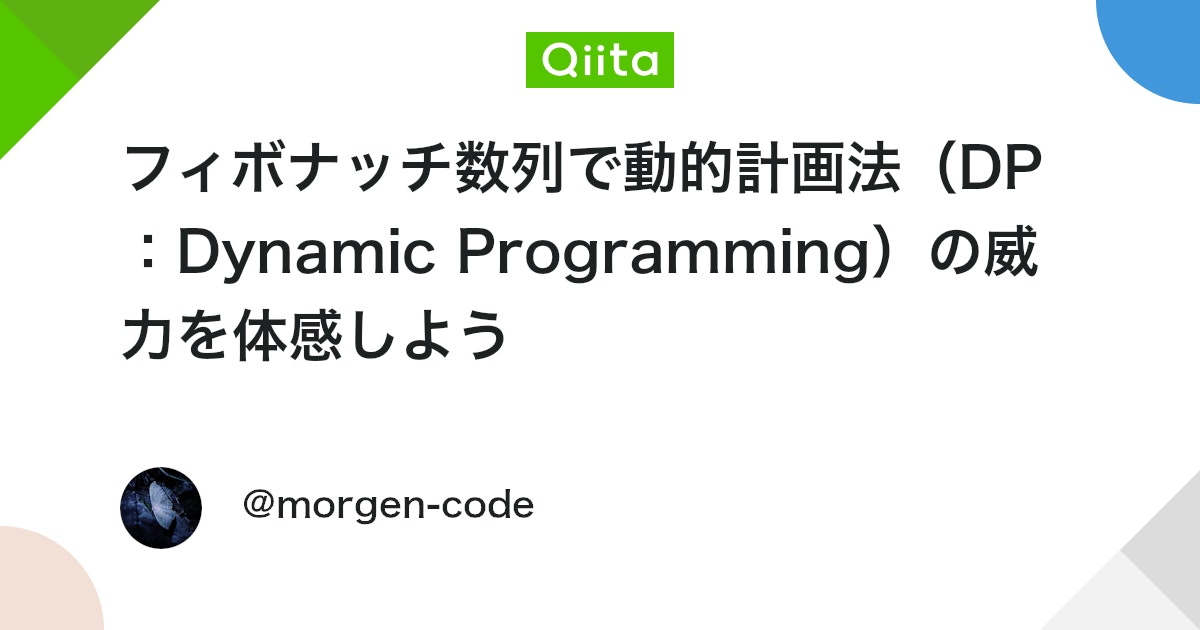 フィボナッチ数列で動的計画法(DP:Dynamic Programming)の威力を体感しよう #Python - Qiita