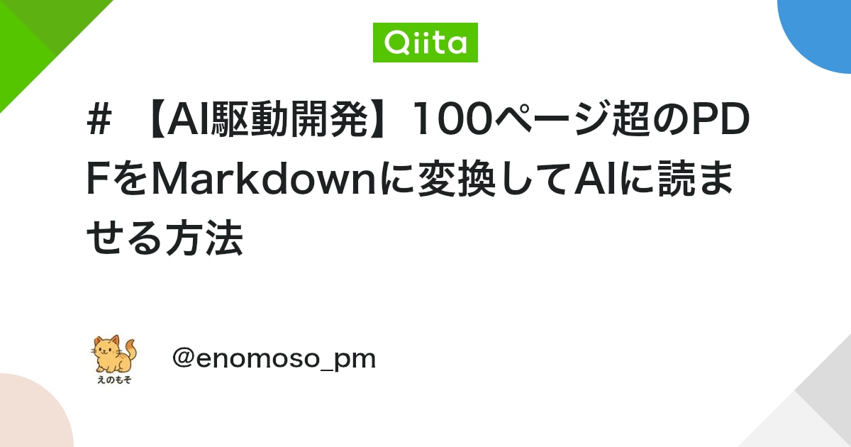 # 【AI駆動開発】100ページ超のPDFをMarkdownに変換してAIに読ませる方法 - Qiita