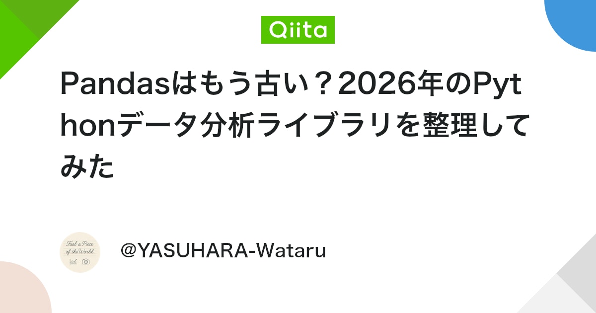 Pandasã¯ããå€ãïŒ2026幎ã®PythonããŒã¿åæã©ã€ãã©ãªãæŽçããŠã¿ã - Qiita