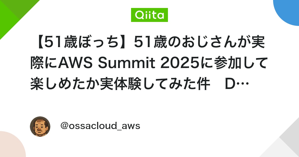【51歳ぼっち】51歳のおじさんが実際にAWS Summit 2025に参加して楽しめたか実体験してみた件 Day1 #イベントレポート - Qiita