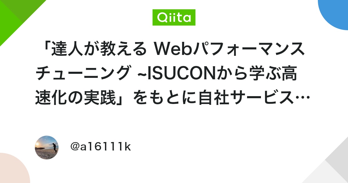 「達人が教える Webパフォーマンスチューニング ~ISUCONから学ぶ高速化の実践」をもとに自社サービスの状態を評価してみる #AWS - Qiita