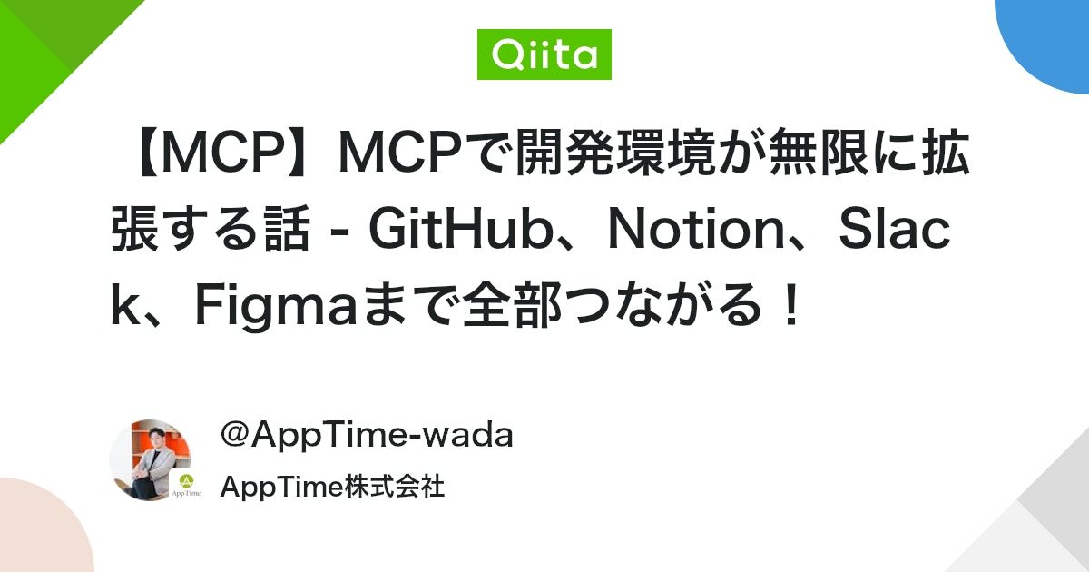 Cursorの MCP (Model Context Protocol) で開発環境をGitHub, Notion, Slack, Figmaまで拡張
