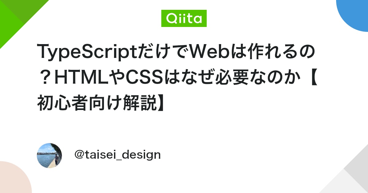 TypeScriptだけでWebは作れるの?HTMLやCSSはなぜ必要なのか【初心者向け解説】 #初心者 - Qiita