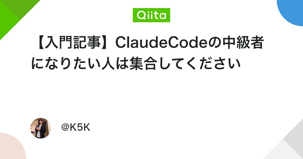 ãå
¥éèšäºãClaudeCodeã®äžçŽè
ã«ãªããã人ã¯éåããŠãã ãã
