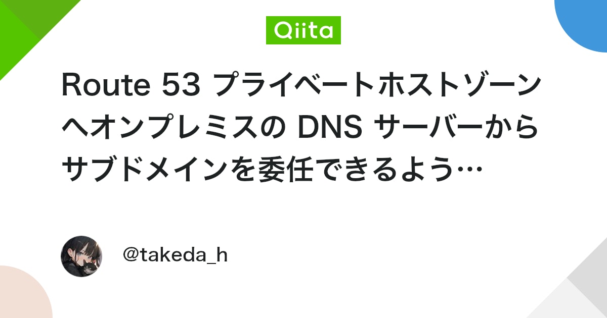 Route 53 プライベートホストゾーンへオンプレミスの DNS サーバーからサブドメインを委任できるようになったので試してみた #AWS