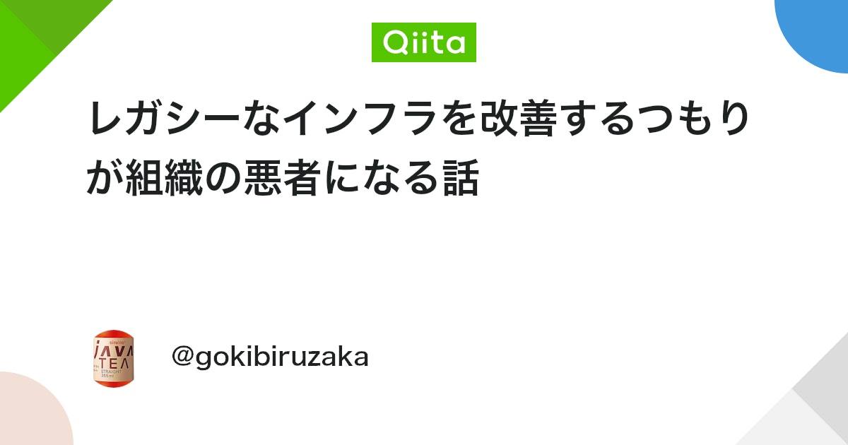 レガシーなインフラを改善するつもりが組織の悪者になる話 - Qiita