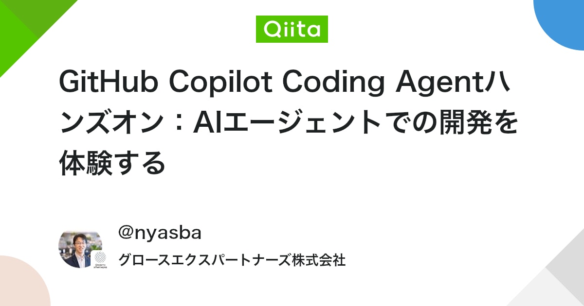 GitHub Copilot Coding Agentハンズオン:AIエージェントでの開発を体験する #githubcopilot