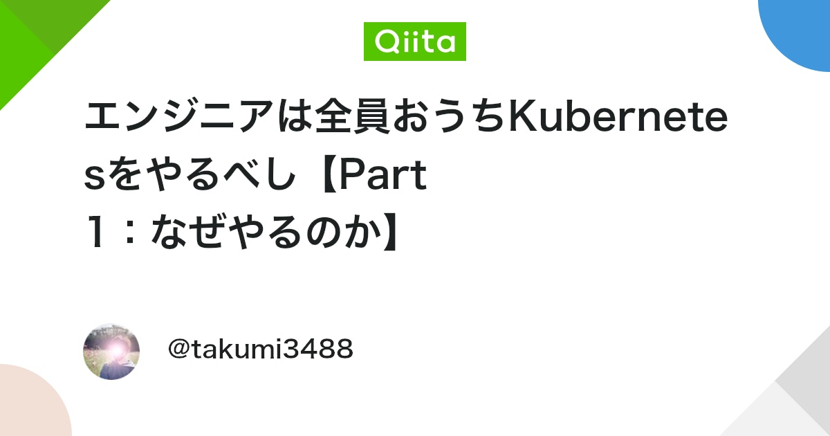 エンジニアは全員おうちKubernetesをやるべし【Part 1:なぜやるのか】 - Qiita